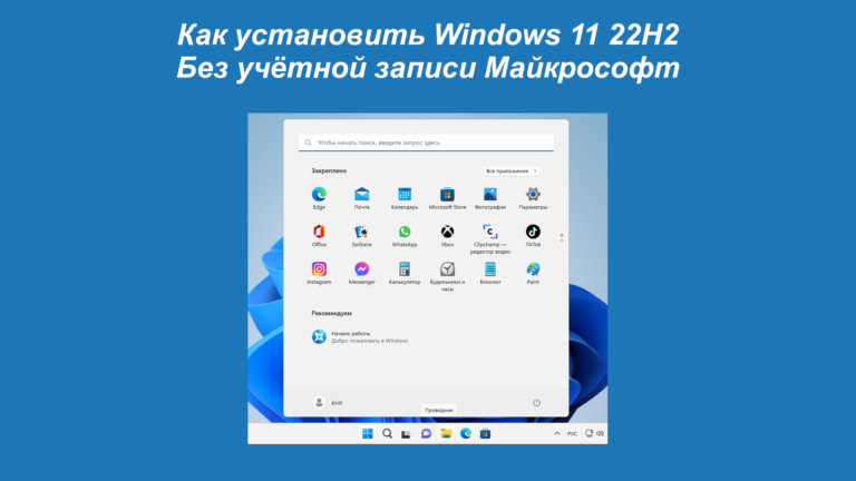 Как установить Windows 11 22H2 Без учётной записи Майкрософт
