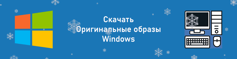 Office 2003 - Скачать Оригинальные Образы Windows