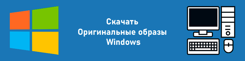 Скачать Оригинальные образы Windows