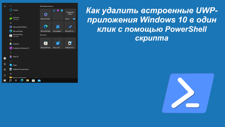 Как удалить встроенные UWP-приложения Windows 10 в один клик с помощью PowerShell скрипта