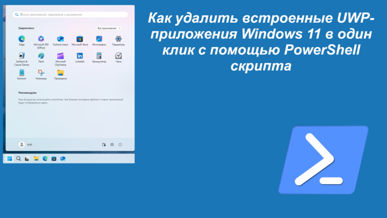 Как удалить встроенные UWP-приложения Windows 11 в один клик с помощью PowerShell скрипта